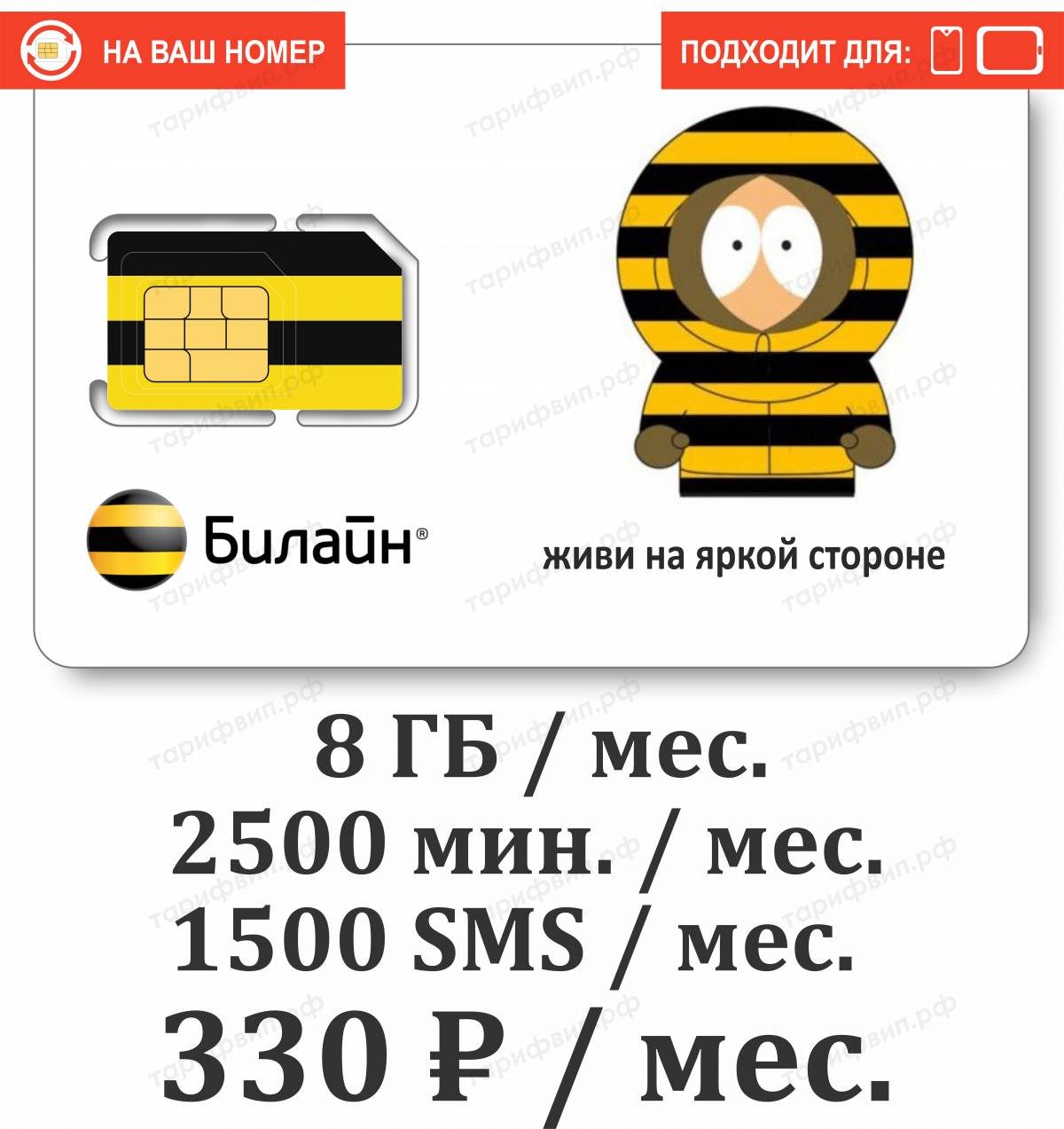 Тарифный план Билайн Звездный 330